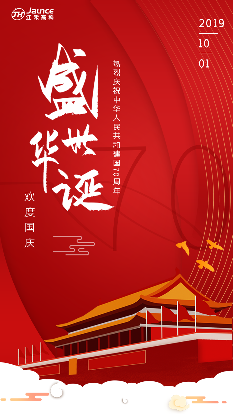 國(guó)慶宣傳海報(bào)1.png